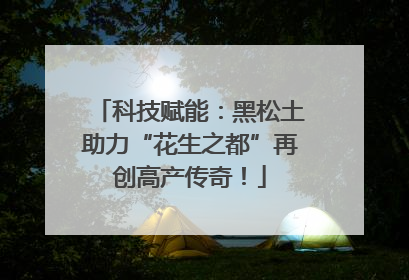 科技赋能：黑松土助力“花生之都”再创高产传奇！